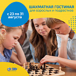 Шахматная гостиная НГУЭУ для взрослых и подростков